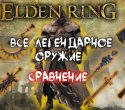 Оружие из Elden Ring — самый большой урон