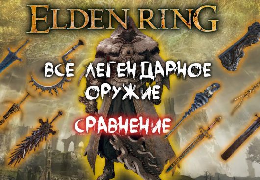 Оружие из Elden Ring — самый большой урон