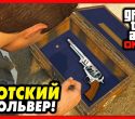 Как найти флотский револьвер в GTA?